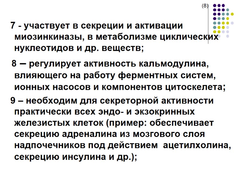 (8)    7 - участвует в секреции и активации миозинкиназы, в метаболизме